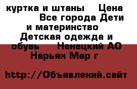 куртка и штаны. › Цена ­ 1 500 - Все города Дети и материнство » Детская одежда и обувь   . Ненецкий АО,Нарьян-Мар г.